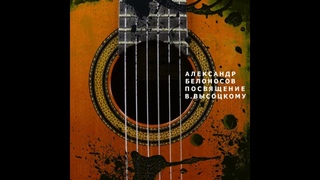 Александр Белоносов и группа Фокстрот - Посвящение В. Высоцкому (1985)
