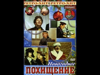 “Новогоднее похищение“. СССР, 1969. 1 часть.