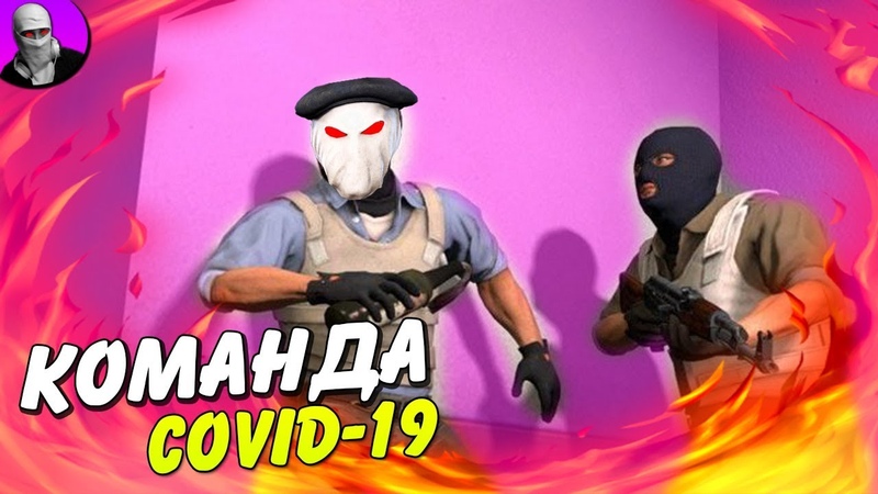 CS GO КОМАНДА КОРОНАВИРУС КС ГО БОНДИТ