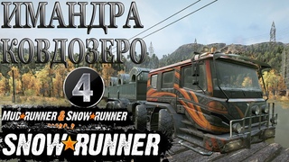 КОВДОЗЕРО Работа на Кольский П ов, Россия⭐прохождение СЛОЖНЫЙ РЕЖИМ SNOWRUNNER часть4 Lets play