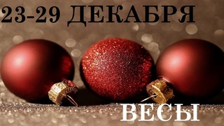ВЕСЫ 23-29 ДЕКАБРЯ ТАРО ГОРОСКОП