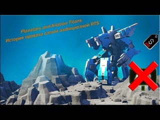 Запоздалый обзор Planetary Annihilation TITANS. Крах главного конкурента Star Craft 2