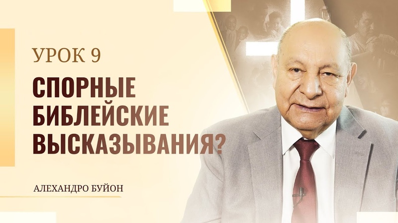 Спорные библейские высказывания Урок 9 Субботняя школа с