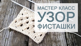 Подробный мастер-класс по вязанию спицами: узор фисташки
