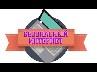 ДК п Комсомольский Безопасный интернет