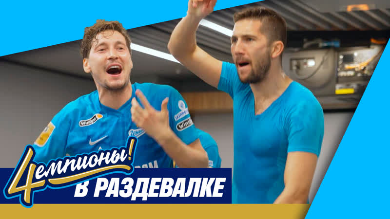 ЧЕМПИОНСКАЯ РАЗДЕВАЛКА