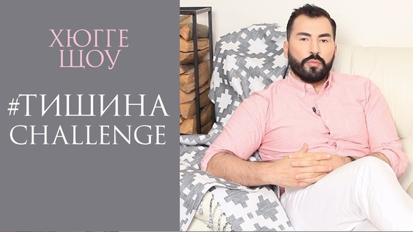 HYGGE SHOW: , ТИШИНА