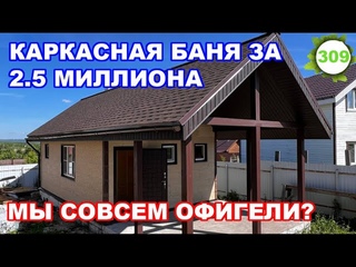 Каркасная баня за 2,5 миллиона! / Мы совсем офигели !?