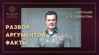 Ситуация А. Ф. Ховратова: разбор аргументов, факты | Обращение к студентам и партнерам