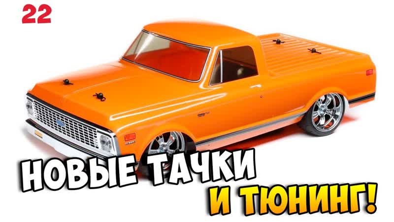 Новости HPI Jumpshot SC, Losi 1:10 1972 Chevy C10 Pickup, Savage X