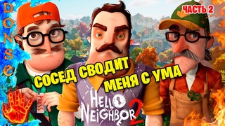 HELLO NEIGHBOR 2 прохождение ЧАСТЬ 2 ➤ PC  ➤ Мой сосед совсем сошёл с ума