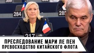 Константин Сивков | Преследование Мари Ле Пен | Превосходство китайского флота