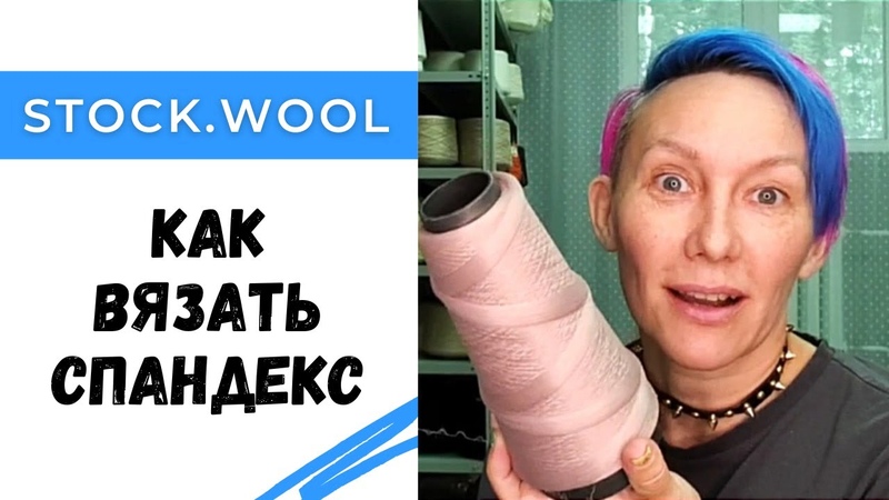 Как вязать спандекс на вязальной