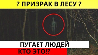 ШОК! Призрак в лесу пугает людей. Необычная новость ЧП