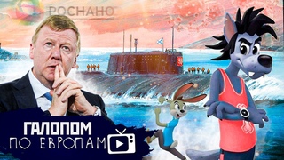 Нано, Толя, нано! Её утопили! Союзмультгейм // Галопом по Европам #586