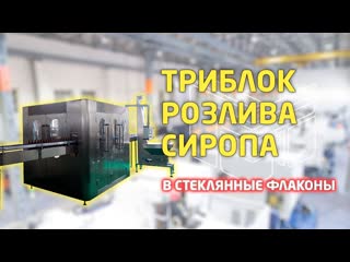 Триблок розлива сиропа в стеклянные флаконы 250 мл. до 4 000 бут/час: Обзор линия розлива лекарств