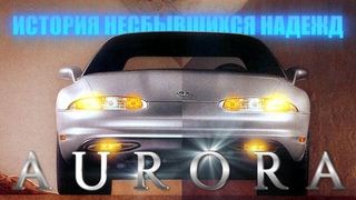 Oldsmobile AURORA  Печальная История Несбывшихся Надежд