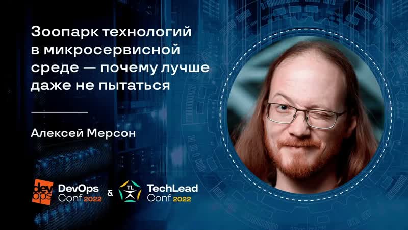 Зоопарк технологий в микросервисной среде почему лучше
