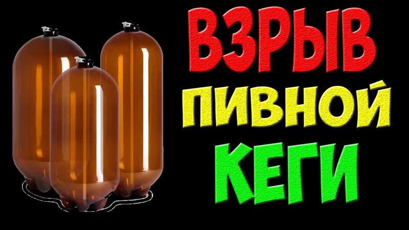 Взрыв пивной кеги после