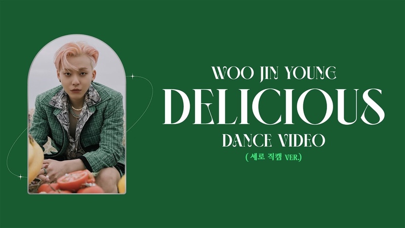 우진영( WOO JIN YOUNG) Delicious 안무 영상 (세로 직캠 ver.