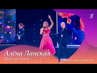 Алена Ланская — Мой человек