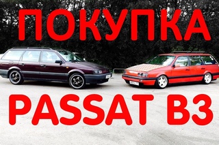 Покупка VW Passat/Пассат B3. Основные моменты.