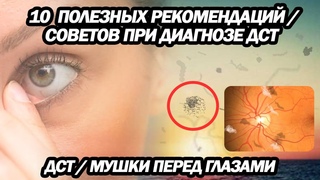 10 Рекомендаций/Советов При Диагнозе ДСТ | Плавающие Мушки Перед Глазами