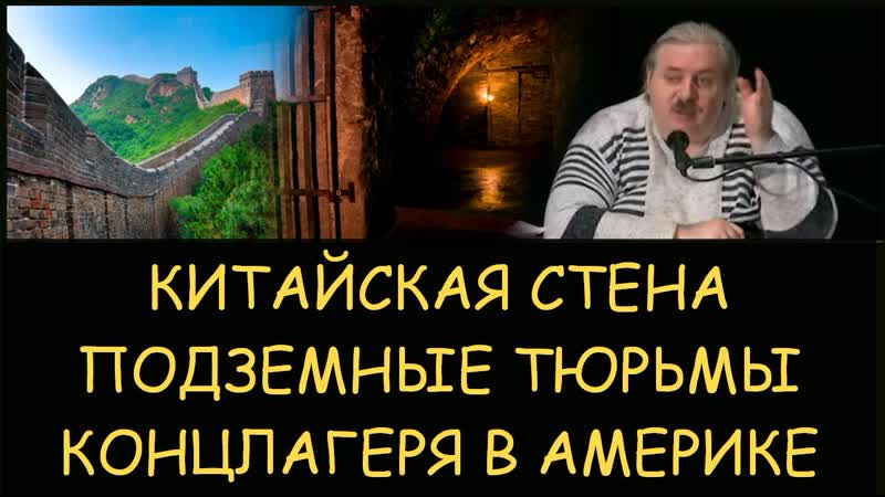Н. Левашов: Китайская стена. Подземные тюрьмы. Концлагеря в