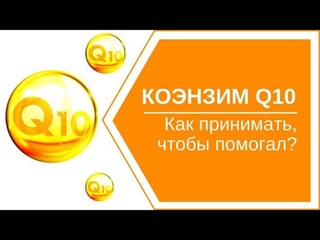 Коэнзим Q10: при переутомлении, для сосудов, если слабое сердце, для иммунитета. Как принимать ку 10
