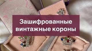 Винтажные броши  1950-х годов, фамильные короны