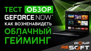 ТОПОВЫЕ НОВЫЕ ИГРЫ НА СЛАБОМ ПК?! | Тест GeForce NOW