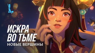 Искра во тьме | Драконий фонарь 2024: кинематографический трейлер  League of Legends: Wild Rift