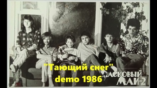Ласковый Май, ''Тающий снег'', 1986 CCCP