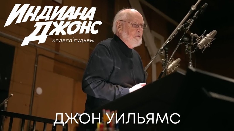 Джон Уильямс возвращается , Индиана Джонс и Колесо судьбы,