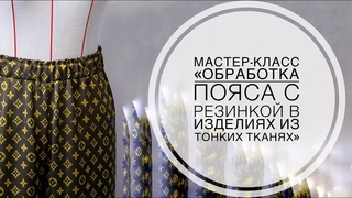 Мастер-класс Обработка пояса с резинкой в изделиях из тонких тканей