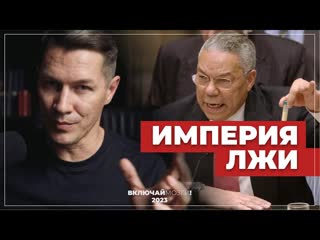 Империя лжи.