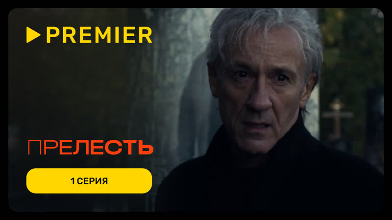 Прелесть, 1 серия,