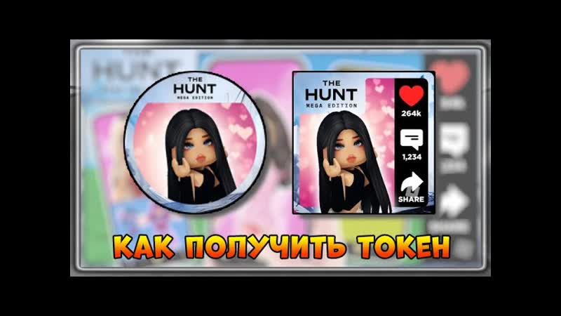 EVENT КАК получить Токен в Clip It, The Hunt Mega Edition 2025,