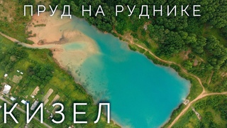 Пруд на Руднике. Кизел