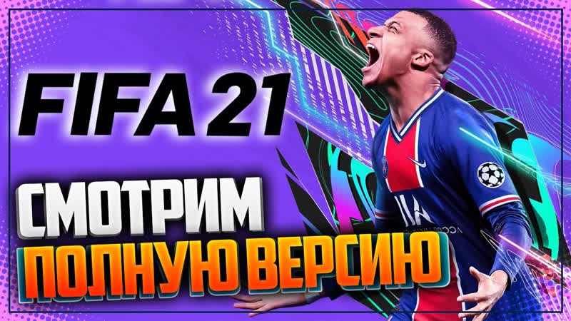 FIFA 21 ПЕРВЫЙ ВЗГЛЯД ПОЛНОЙ ВЕРСИИ, БАРСЕЛОНА ПРОТИВ