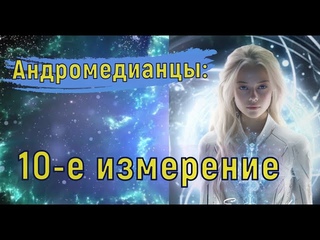 Андромедианцы: 10-е измерение