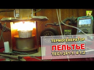 Natalex Термогенератор Пельтье TEG1-241-1. 4-1.2, заряжаем смартфон...