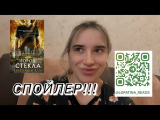 СПОЙЛЕР! Кассандра Клэр Сумеречные охотники Орудия смерти Город стекла книга третья!