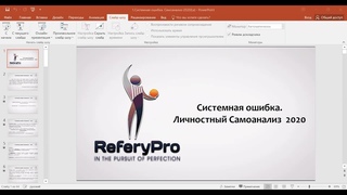 Дмитриев Ф.Б. - Работа над ошибками. Факторный самоанализ. Системные ошибки и пути их решения.