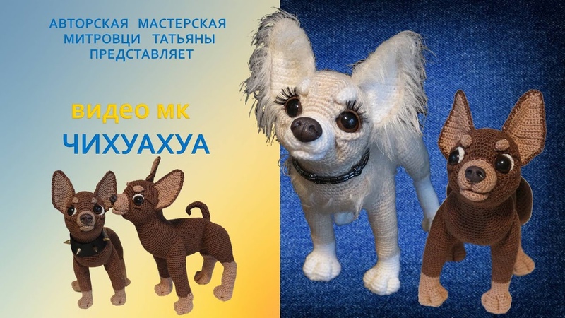 Мастер класс Чихуахуа крючком (видео мк) 4 часть,