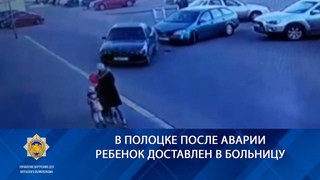 В Полоцке после аварии ребенок доставлен в больницу